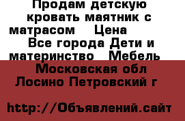 Продам детскую кровать маятник с матрасом. › Цена ­ 3 000 - Все города Дети и материнство » Мебель   . Московская обл.,Лосино-Петровский г.